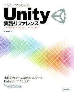 エンジニアのためのＵｎｉｔｙ実践リファレンス ゲーム開発にすぐに役立つスクリプト入門／赤坂玲音(著者)