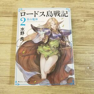 幻想小説[新装版 ロードス島戦記 2 炎の魔神] 水野良 人気ファンタジー 角川スニーカー文庫