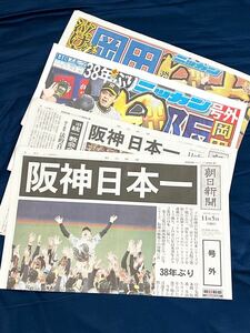 ☆2023 阪神タイガース　優勝　日本一　号外 朝日新聞
