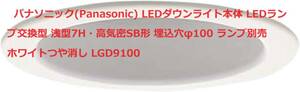 パナソニック(Panasonic) LEDダウンライト本体 LEDランプ交換型 浅型7H・高気密SB形 埋込穴φ100 ランプ別売 ホワイトつや消し LGD9100