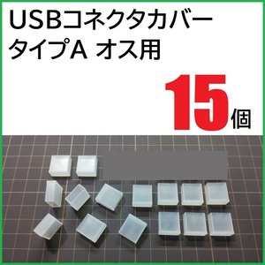 USB コネクタカバー タイプA オス用 15個 PE製 USBコネクタキャップ