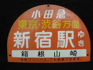 22 小田急 新宿駅ゆき 東京 渋谷方面 箱根山崎 ホーロー看板 / 鉄道 サボ 行先看板 国鉄 鉄道 看板 