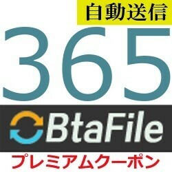 【自動送信】BtaFile プレミアムクーポン 365日間 通常1分程で自動送信します