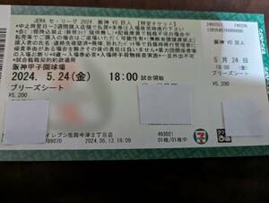 阪神vs巨人　５月２４日（金）１８：００甲子園球場プリーズシート　１枚