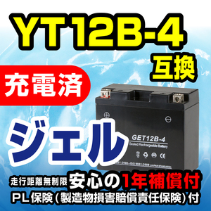 新品 バッテリー ジェル 充電済 GET12B-4 YT12B-4 GT12B-4 FT12B-4 12B-BS 互換 ドラッグスター FZ400 TDM900