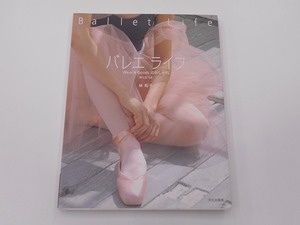 バレエライフ Wear & Goodsのおしゃれ [発行]-2006年12月 1刷 @