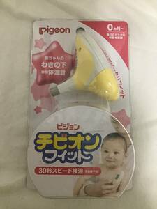 pigeon ピジョン チビオンフィット 赤ちゃん わきの下 体温計 送300
