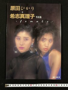w▼　原田ひかり+希志真理子　写真集　female　撮影・神尾潤　大洋図書　 /N-m18