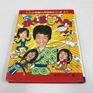 NC/L/お笑いかくし芸入門 小学館入門百科シリーズ 41/滝沢てるお/カバー欠/なぞなぞコントじまん/林家こん平 早野凡平 牧伸二 ずうとるび