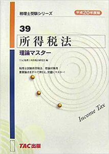 【送料無料】最安値　本でお手元に！所得税法 理論マスター〈平成20年度版〉 (税理士受験シリーズ)