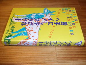 勝手にしやがれヘイ！ブラザー 第３巻　’９０　日本テレビドラマ本　　柴田恭兵・仲村トオル