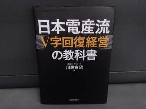 日本電産流「V字回復経営」の教科書 川勝宣昭