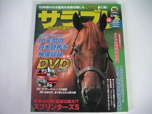 ◆サラブレ 創刊10周年記念◆10年間の日本競馬を映像収録したDVD第1弾