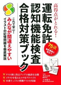 運転免許認知機能検査合格対策ブック 高得点がとれる！／米山公啓(監修),吉本衞司(監修)