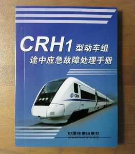 即決★送料込★超レア★中国新幹線★ＣＲＨ1型応急故障処理マニュアル★