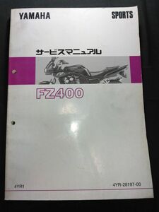 FZ400（4YR1）（4YR-28197-00）（4YR）YAMAHAサービスマニュアル（サービスガイド）
