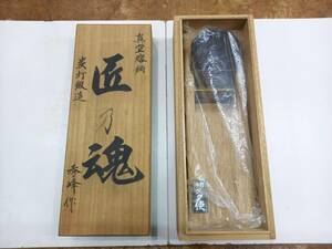 小片秀司　秀峰作　匠乃魂　真空熔鋼　炭打鍛造　寸八鉋　新品未使用品