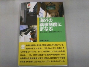 海外の薬事制度にまなぶ 小林大高　サービス