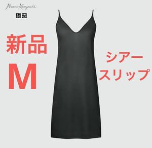 新品　ユニクロ　マメ　コラボ　シアースリップ　Mサイズ　ブラック