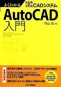 ＡｕｔｏＣＡＤ入門 よくわかる２次元＆３次元ＣＡＤシステム／内山浩【著】