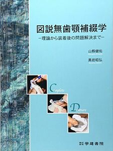 [A01755931]図説無歯顎補綴学 山縣 健佑; 黒岩 昭弘