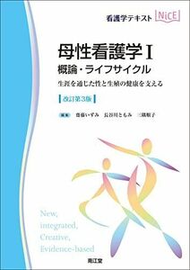 [A12291772]母性看護学I 概論・ライフサイクル(改訂第3版) (看護学テキストNiCE)