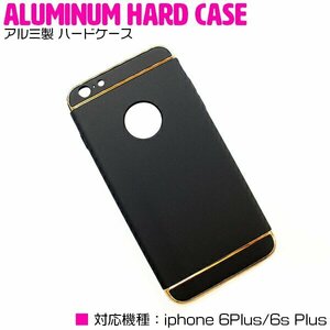 iPhone6/6s Plusケース iPhone6/6sPlusカバー アルミ製 ハードケース ブラック/黒 【アルミケース 薄型 スリム 3段式】