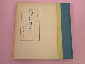 『 民事法研究 第1巻 』 兼子一 酒井書店