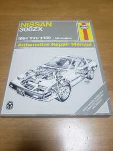 ■即決/送料無料■ヘインズ HAYNES/NISSAN 日産 ダットサン フィアレディZ 300ZX 1984-1989 リペアマニュアル 配線図付き ターボ&NA