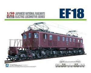 アオシマ 1/50 電気機関車 No.2 EF18