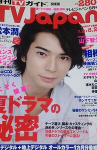 月刊TVガイド TV Japan テレビジャパン 2010年8月号 松本潤 山下智久 ジュンス ジェジュン ユチョン 水谷豊 及川光博