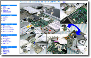 【分解修理マニュアル】 Panasonic CF-W7 CF-W8 ★仕組/解体★