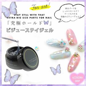 Bijou Stey gel ビジューステイジェル