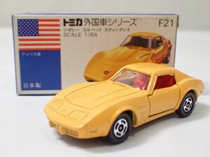 m2330 / 未使用 保管品 トミカ 日本製 F21 シボレー コルベット スティングレイ アメリカ車 青箱 外国車シリーズ トミー CHEVROLET 現状品