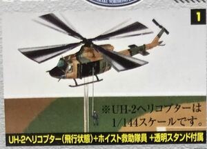 残り1 トミーテック　GJ！　はたらくのりもの百景 003 自衛隊防災訓練現場　UH-2ヘリコプター ホイスト救助隊員＋搭乗員＋透明スタンド付属