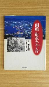 函館　街並み今・昔　［文］木下順一　北海道新聞社［編］