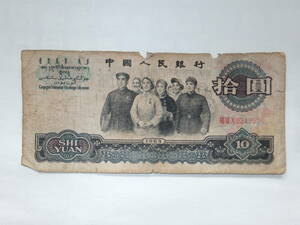 中国紙幣・中国人民銀行発行・10元/1965年発行