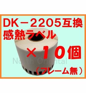 10個セット ブラザー DK-2205 互換 感熱ラベル 【複数で値下げ交渉可】 フレーム無 幅62mm QL-800/700/550/820NWB/720NW/650TD/580N/1050