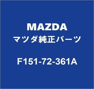 MAZDAマツダ純正 RX-8 リアドアロックストライカRH F151-72-361A