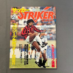 ストライカー◎1991年2月1日発行◎サッカー技術＆情報誌◎ACミラン◎フリット◎日本プロリーグ