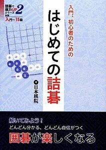 入門、初心者のためのはじめての詰碁 対象入門～１５級 詰碁で棋力ＵＰシリーズ２／日本棋院