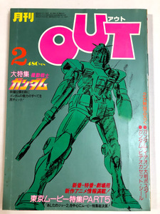 ●送210～ 月刊OUT 昭和56年2月 付録 ポスター バルディオス 特集 ガンダム 声優 吉田里保子 漫画 ゆうきまさみ 中古 アニメ 雑誌