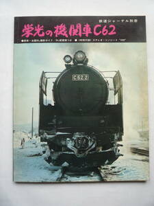 鉄道ジャーナル別冊　　栄光の機関車C６２