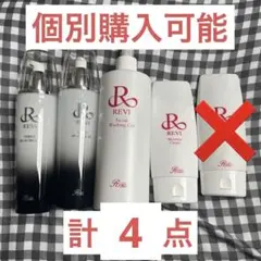 revi ルヴィ化粧品まとめ売り　4点セット　(個別購入可能)