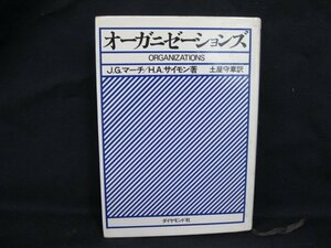 オーガニゼーションズJ・G・マーチ/H・A・サイモン著　ダイヤモンド社　日焼け強/シミ有/UDM