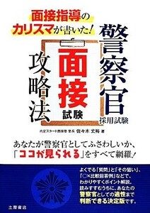 面接指導のカリスマが書いた！警察官採用試験面接試験攻略法／佐々木丈裕【著】