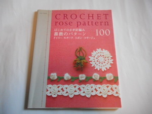 CROCHET　rose　Pattern　はじめてかぎ針編み　薔薇のパターン　100　ドイリーモチーフ　リボン　コサージュ
