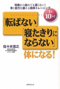 １日１０分！転ばない寝たきりにならない体になる！