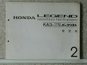 ホンダ LEGEND 2door HARDTOP KA3-100 パーツリスト　2版