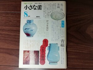 【中古】 小さな蕾 花三島茶碗 伊万里染付 青磁 カッパドキアの壁画 VOL.4 No.8 昭和50年8月号 創樹社